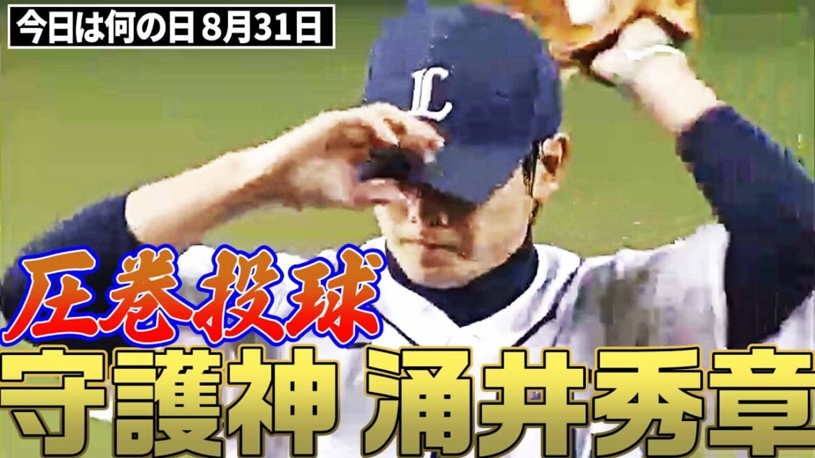 【圧巻の投球】守護神・涌井秀章が"クール"に3者凡退
