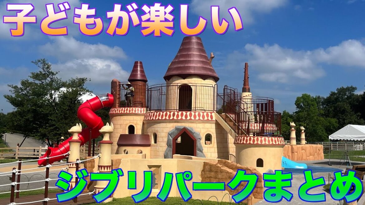 【夏休み】お子さんと行くジブリパーク