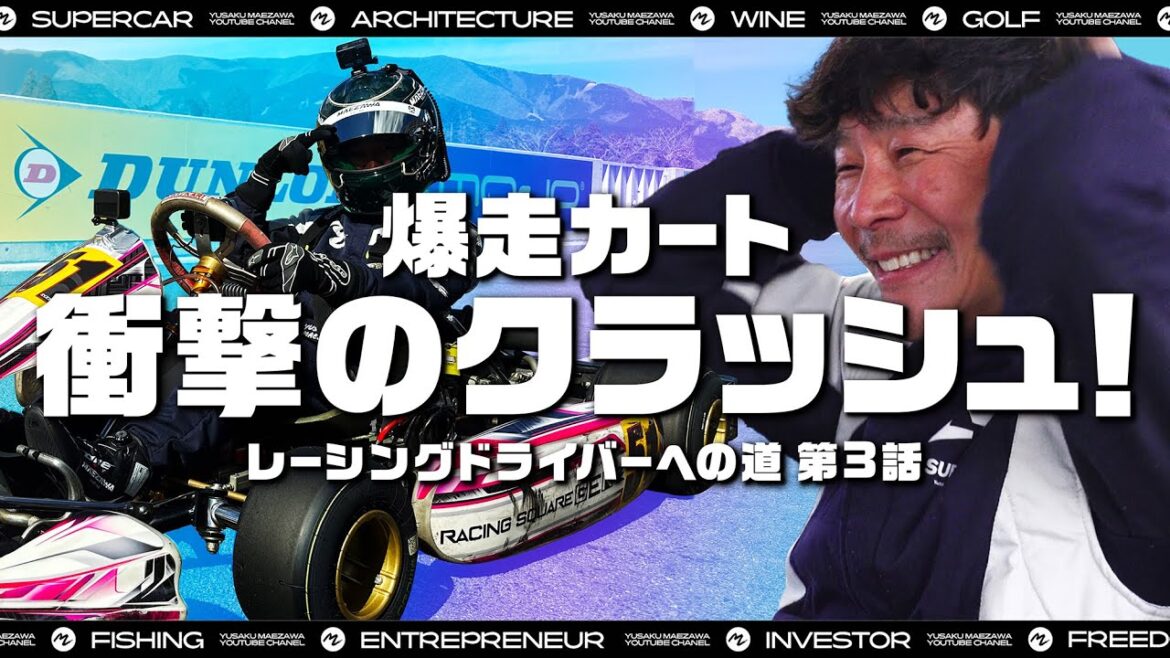 【大事故】カートでクラッシュ！【前澤友作レーシングドライバーへの道 第三弾】