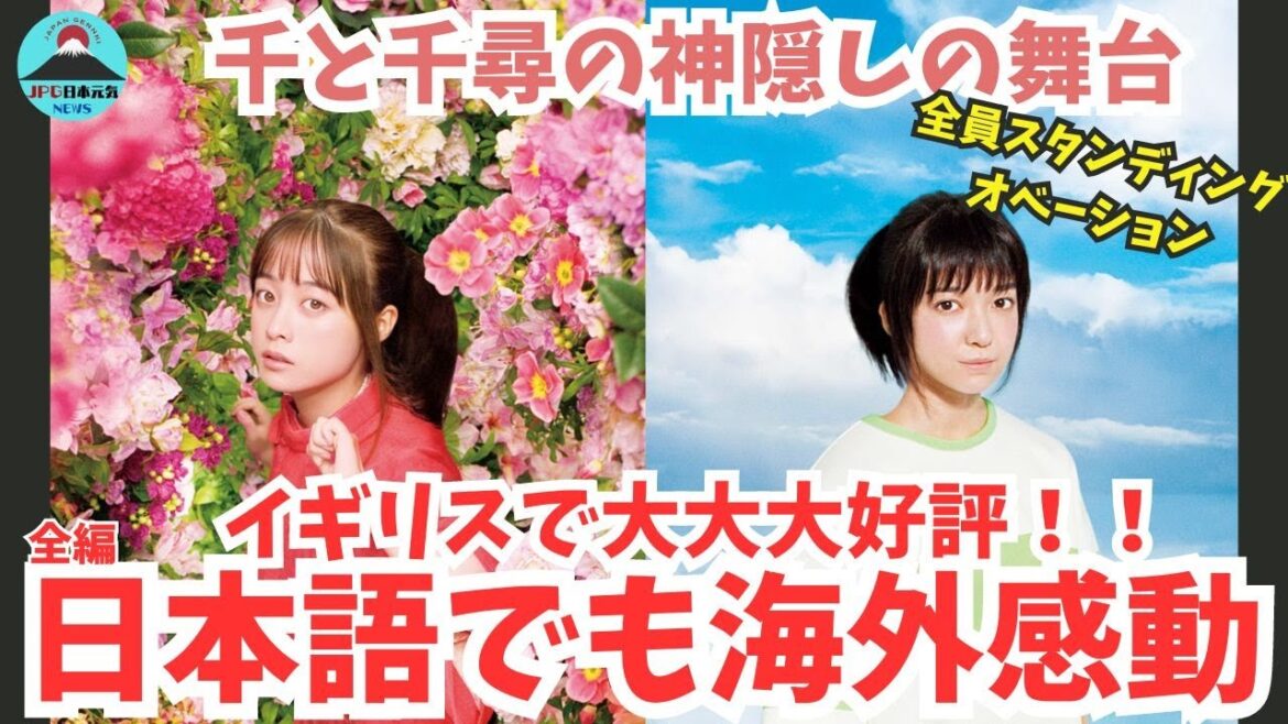 【大反響】舞台版『千と千尋の神隠し』が英国で大反響！日本語での舞台で、なぜこんなにも高評価なのか感動の舞台裏も大公開！