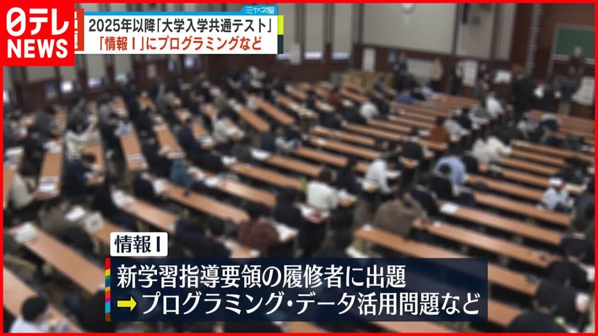 【大学入学共通テスト】2025年以降「情報」教科追加  出題方法など示される