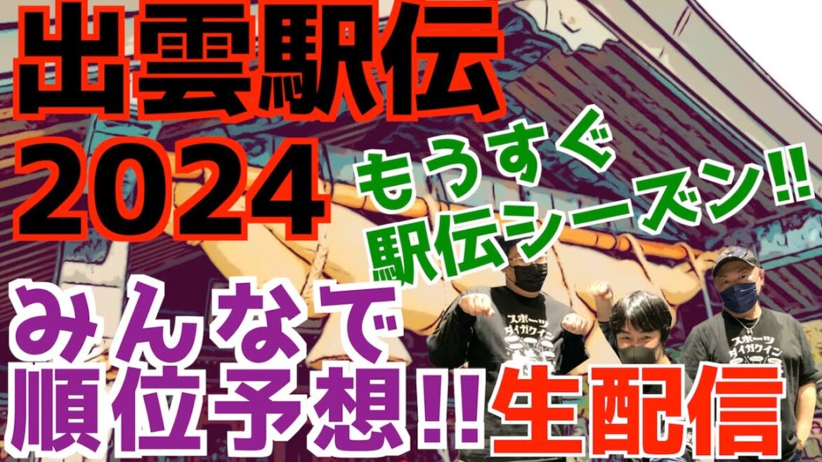 【大学駅伝2024】もうすぐ駅伝シーズン！出雲駅伝2024みんなで順位予想！！【生配信】