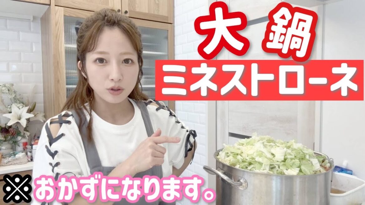 【大鍋シリーズ】我が家ではミネストローネがおかずになります！！！【杉浦家的アレンジ法？】