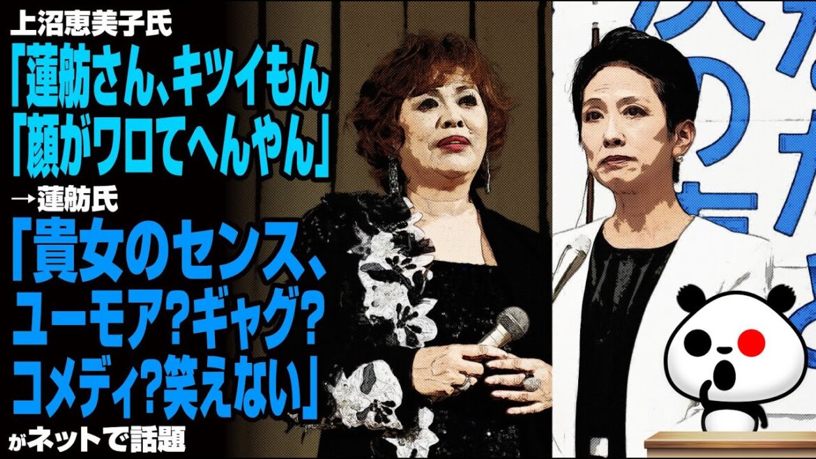 【女の戦い】上沼恵美子氏「蓮舫さん、キツイもん」「顔がワロてへんやん」→蓮舫氏「貴女のセンス、ユーモア？ギャグ？コメディ？笑えない」が話題