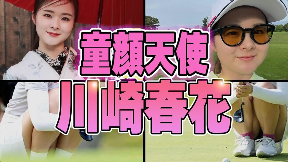 【女子ゴルフ】まるで小学生のような童顔プロ！川崎春花に男性ファンも急増