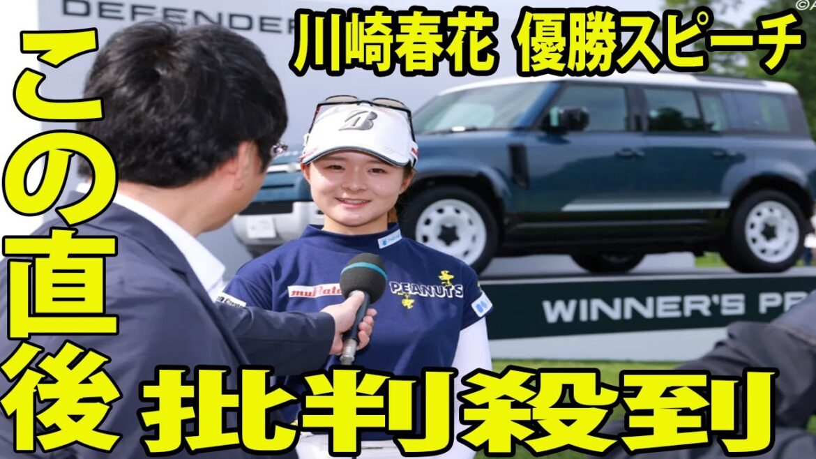 ⛳️【女子ゴルフ】川崎春花の優勝スピーチに批判殺到‼️許せない🔥去年は毎日辛くて涙が…「忘れ物を取りに来た」胸中吐露【資生堂レディスオープン最終日】