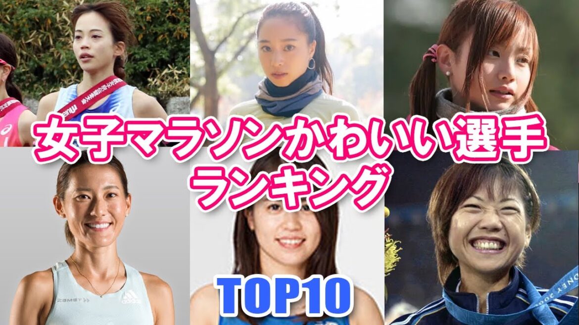 【女子マラソン・かわいい選手ランキングTOP10】あなたの好みの選手はいますか？