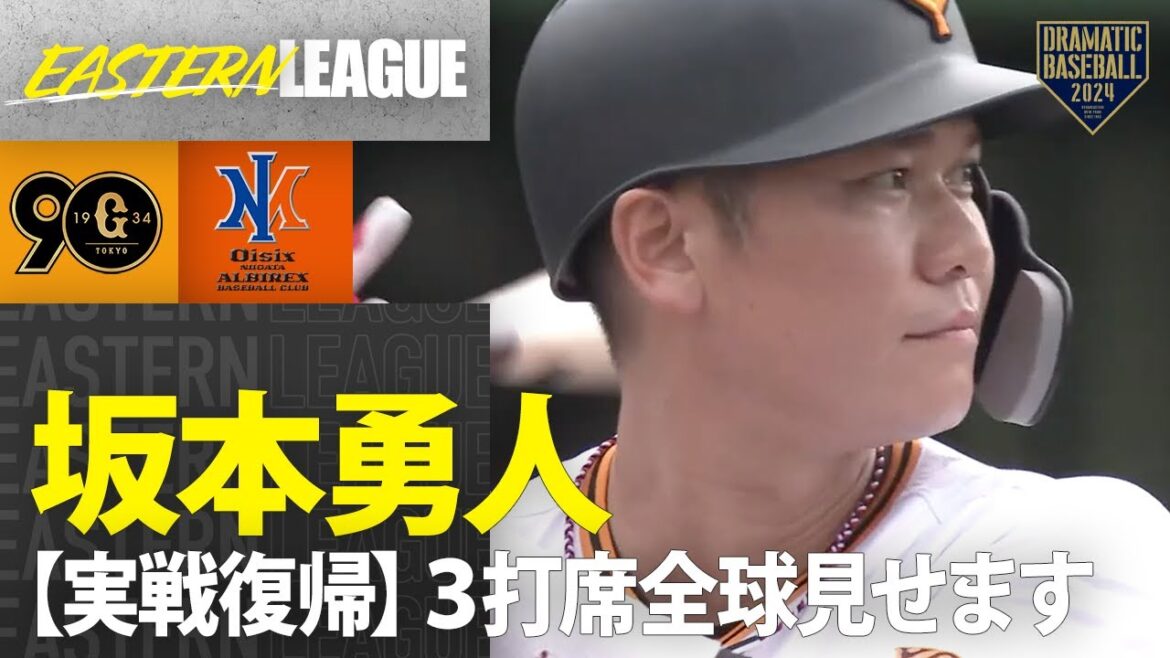 【実戦復帰】坂本勇人 ３打席全球見せます【じっくり見たい方へ】