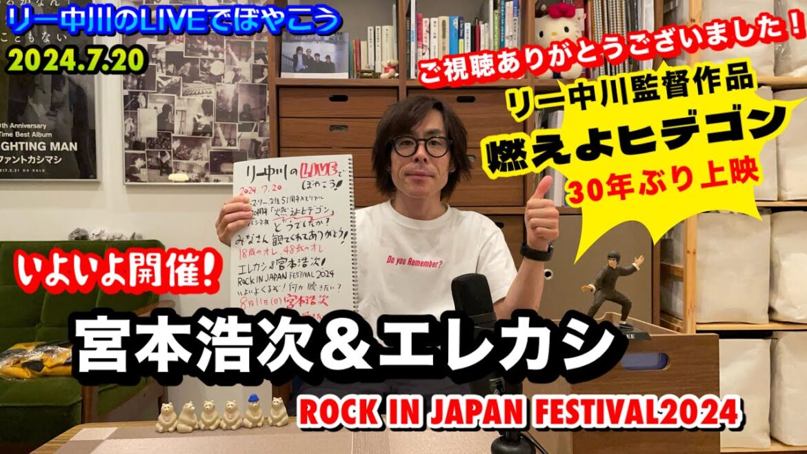 【宮本浩次×ブルース・リー】あと少しで宮本浩次 ROCK IN JAPAN ！・ブルース・リー51回忌「燃えよヒデゴン」プレミア公開を終えての感想など　リー中川のLIVEでぼやこう 2024.7.20