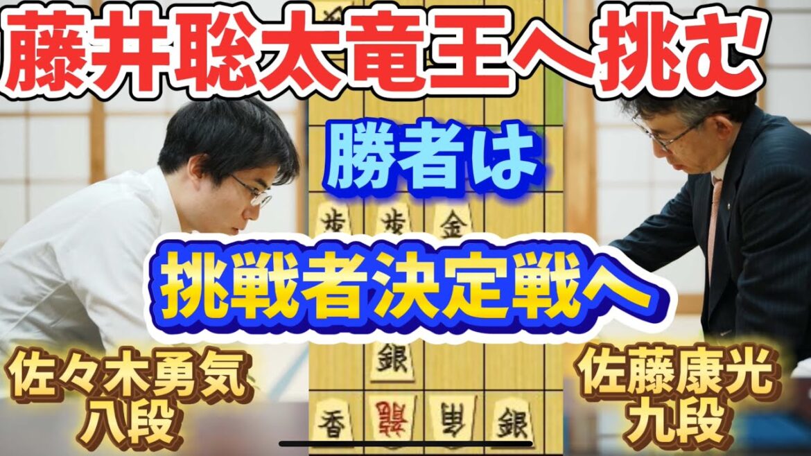 【将棋】藤井聡太竜王への挑戦者争いも佳境に！矢倉の熱戦を制したのは！？佐藤康光九段ｖｓ佐々木勇気八段【棋譜解説】