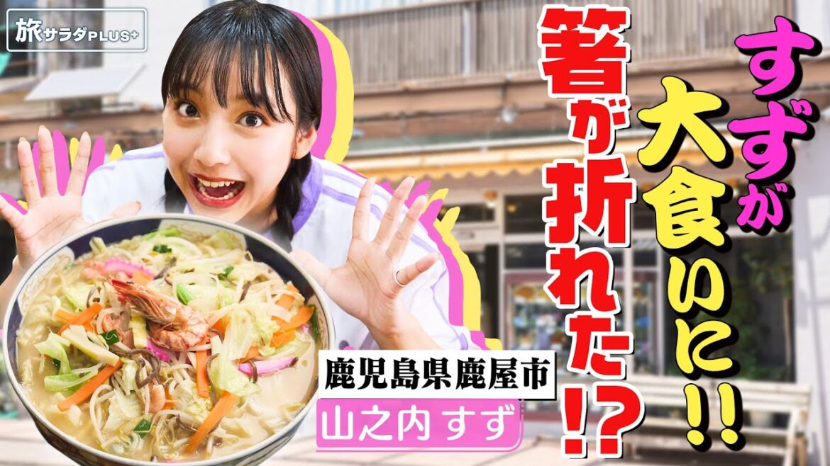 【山之内すずin鹿児島・鹿屋市】箸も折れる!?山盛りちゃんぽん＆かのや豚バラ丼  地元グルメに大満足！〈ロコレコ！〉