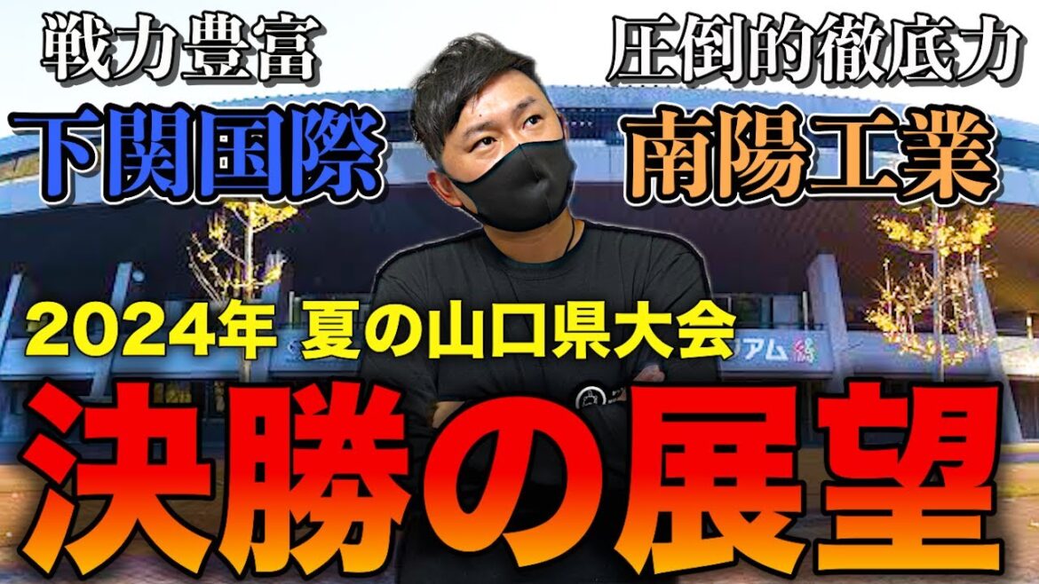 【山口県展望】超超超注目!! 下関国際vs南陽工業が決勝で激突!! 戦力潤う下関国際か徹底力の南陽工業か!? まじで注目!! # 524
