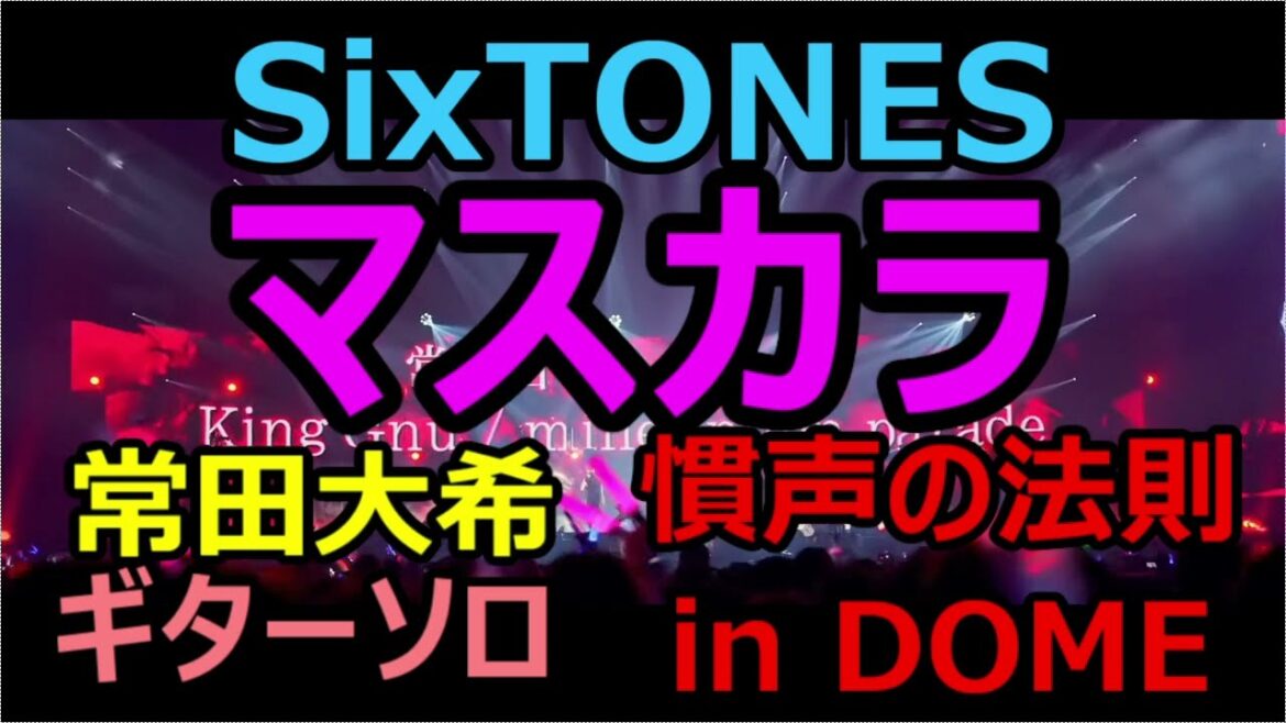【常田大希ソロTAB譜】SixTONES - マスカラ (慣声の法則in DOME ver.)