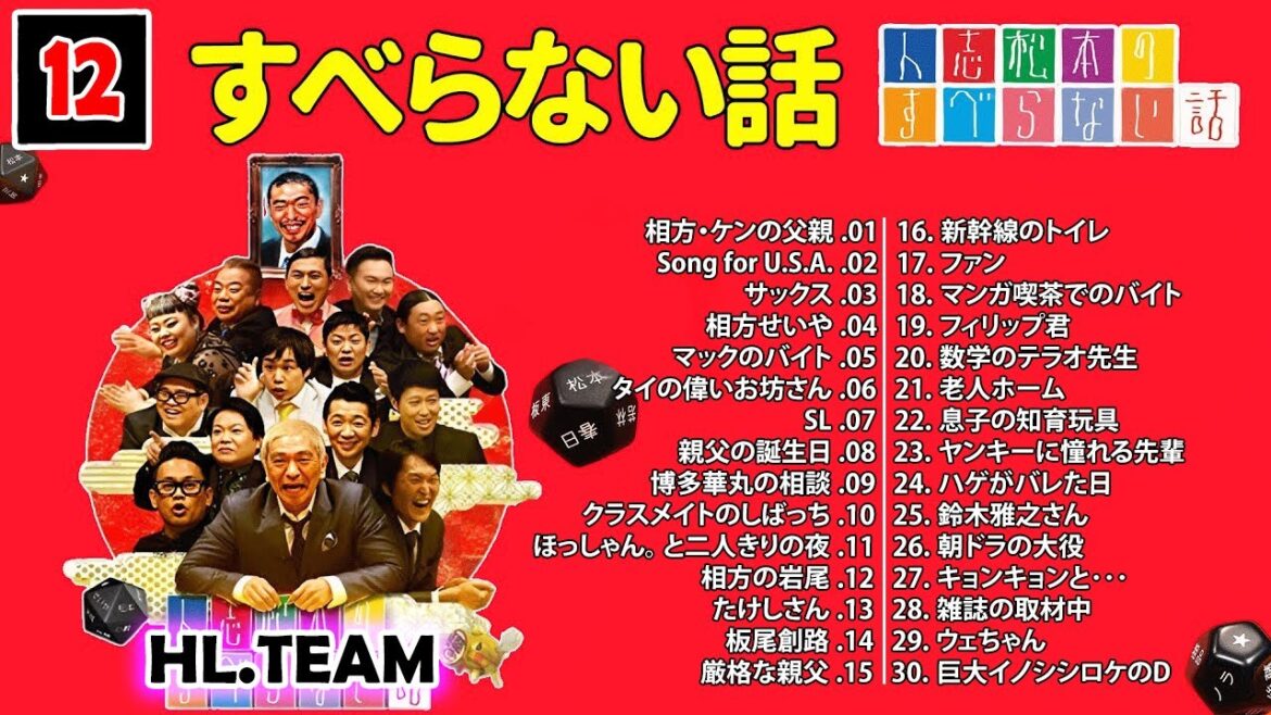 【広告なし】#012 人志松本のすべらない話 人気芸人フリートーク 面白い話 まとめ【作業用・睡眠用・聞き流し】