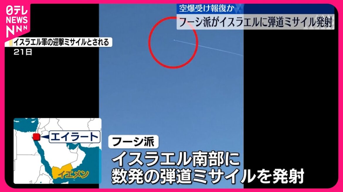 【弾道ミサイル発射】イエメン武装組織・フーシ派がイスラエルに向け  空爆への報復か
