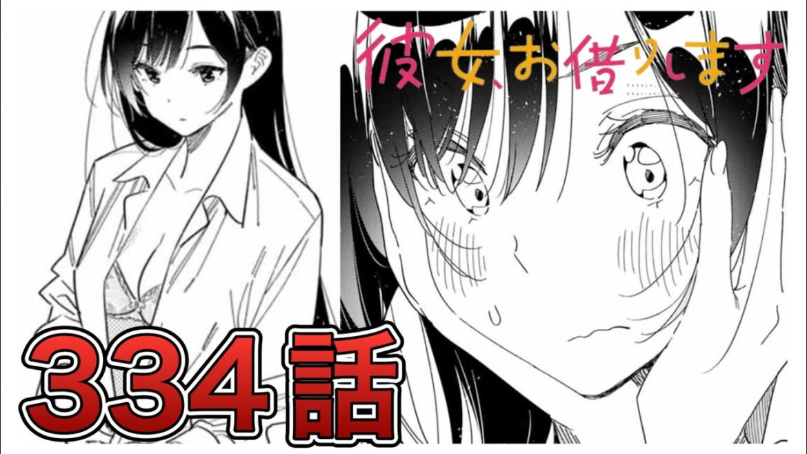 【彼女、お借りします】334話【感想&解説】