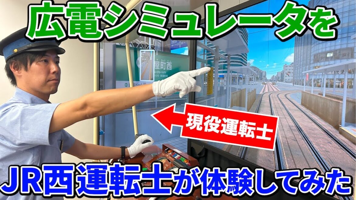 【後】もしもJR西運転士が広電シミュレータを運転したら…？JR西日本コラボ企画第３弾！