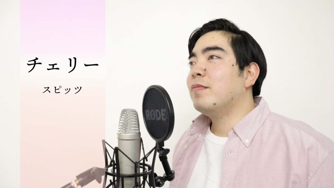【徳永ゆうき】チェリー / スピッツ（Cover）