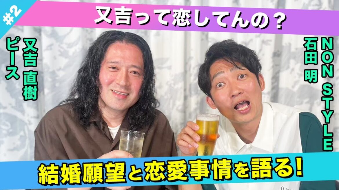 【恋バナ】恋してる？又吉の結婚願望と恋愛事情に迫る！/又吉直樹(ピース)、石田明(NON STYLE)【ピース又吉#2】