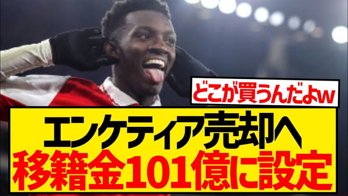 【悲報】アーセナルがエンケティアの移籍金を101億円に設定！！←これwwwwwwwwwwwww