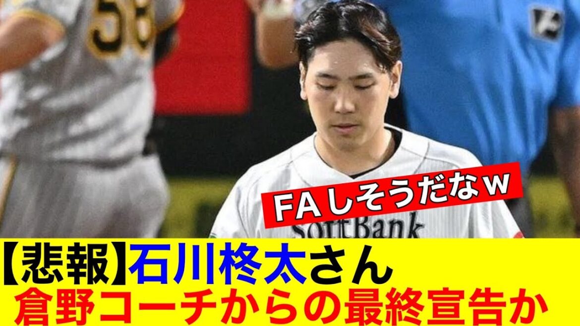 【悲報】ホークス石川柊太さん　最終宣告か