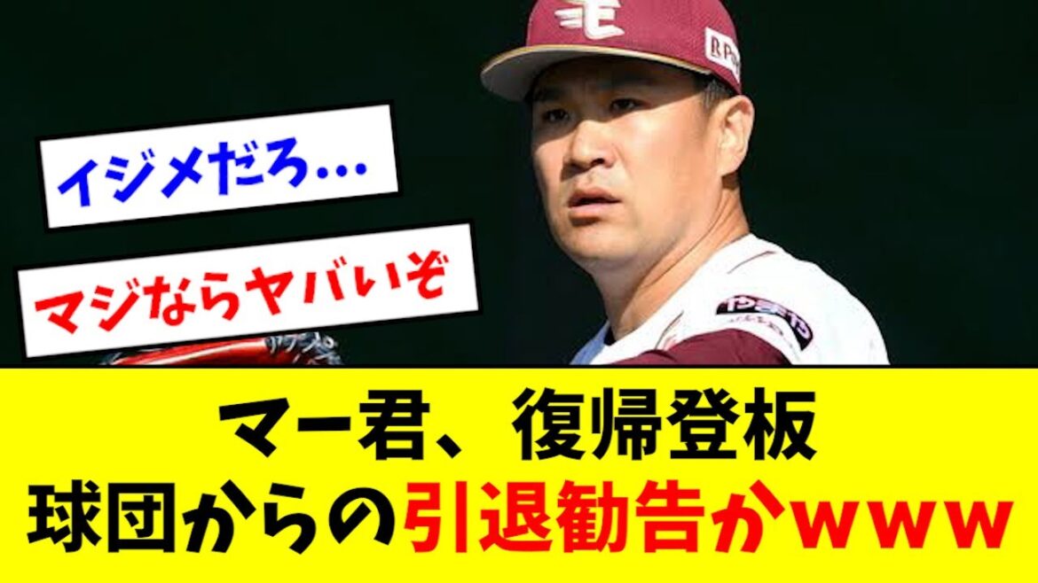 【悲報】マー君、復帰登板が引退勧告wwwwwwww