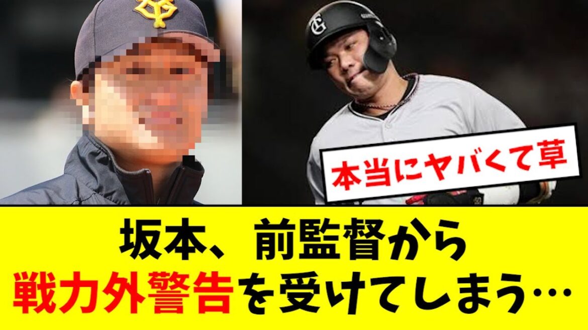 【悲報】坂本勇人、巨人前監督から戦力外警告を受ける・・・