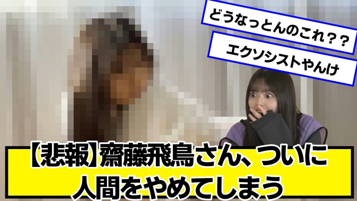 【悲報】齋藤飛鳥さん、ついに人間をやめてしまう【ネットの反応】#美女bra