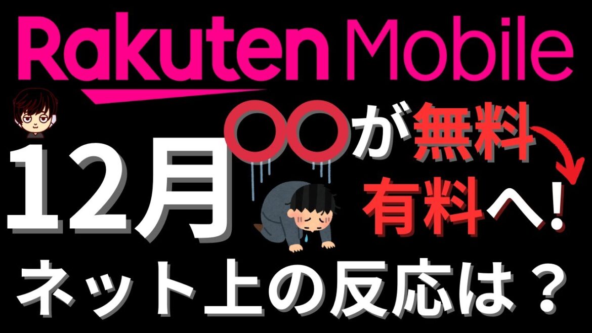 【悲報】2024年12月から楽天モバイルのあるサービスが有料になってしまう件についてネット上の口コミをご紹介
