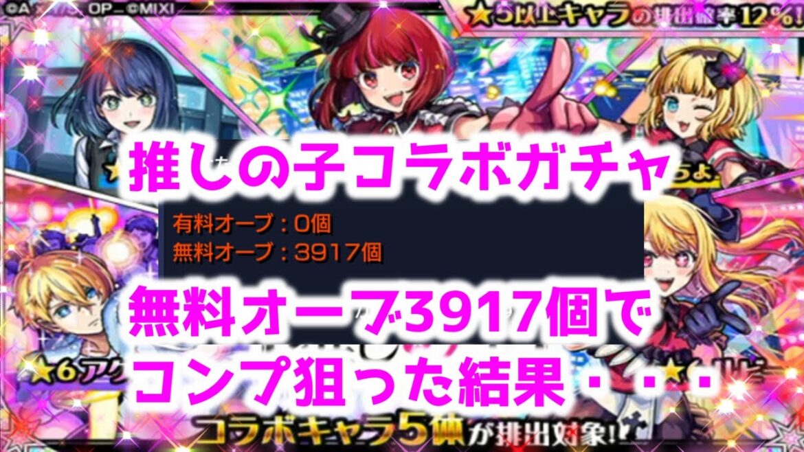 【推しの子コラボ】無料オーブ3917個でコンプを狙ったらまさかの結果に！！　【モンスト】