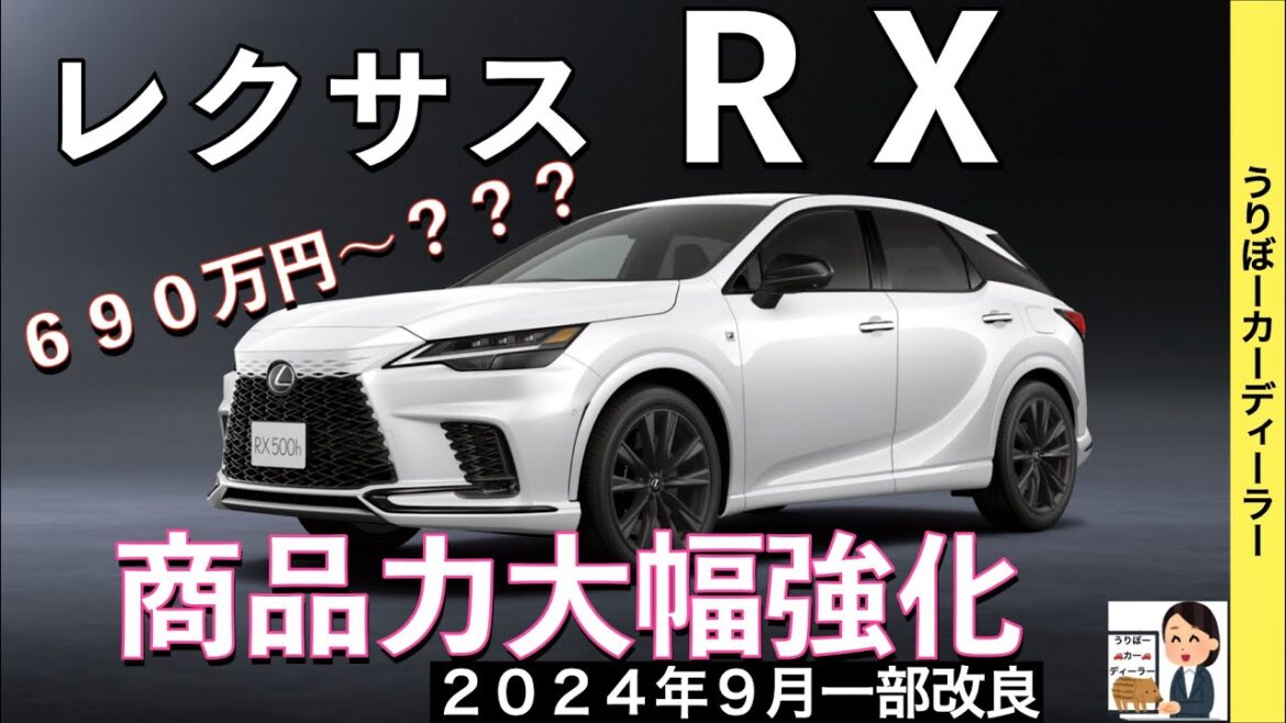 【新型RX】レクサス最新情報☆4駆に後輪操舵DRSの装備拡大でNXに大きく差別化！フル液晶メーター化を含むマイナーチェンジ相当の大改良実施【2024年9月発売】LEXUS NEW RX 25MY