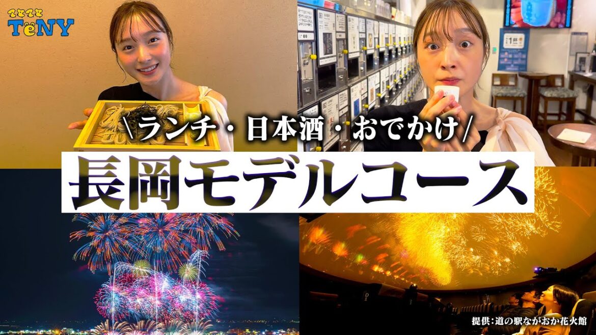 【新潟 観光】長岡花火に行く人必見！長岡のおすすめモデルコースが最高すぎた！！