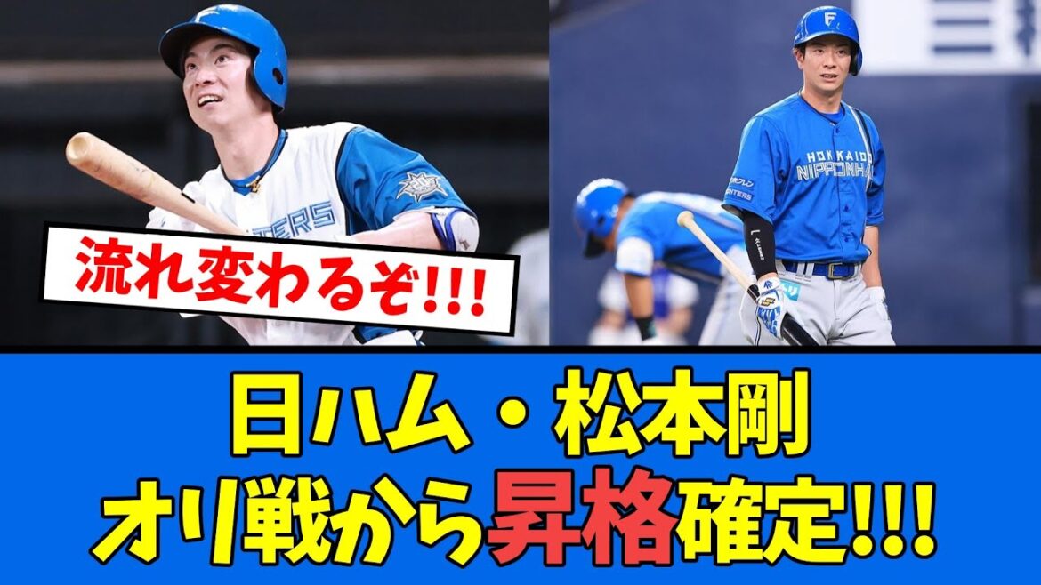 【日ハム】松本剛がオリックス戦から昇格確定！！！！【プロ野球反応集】【2chスレ】【5chスレ】