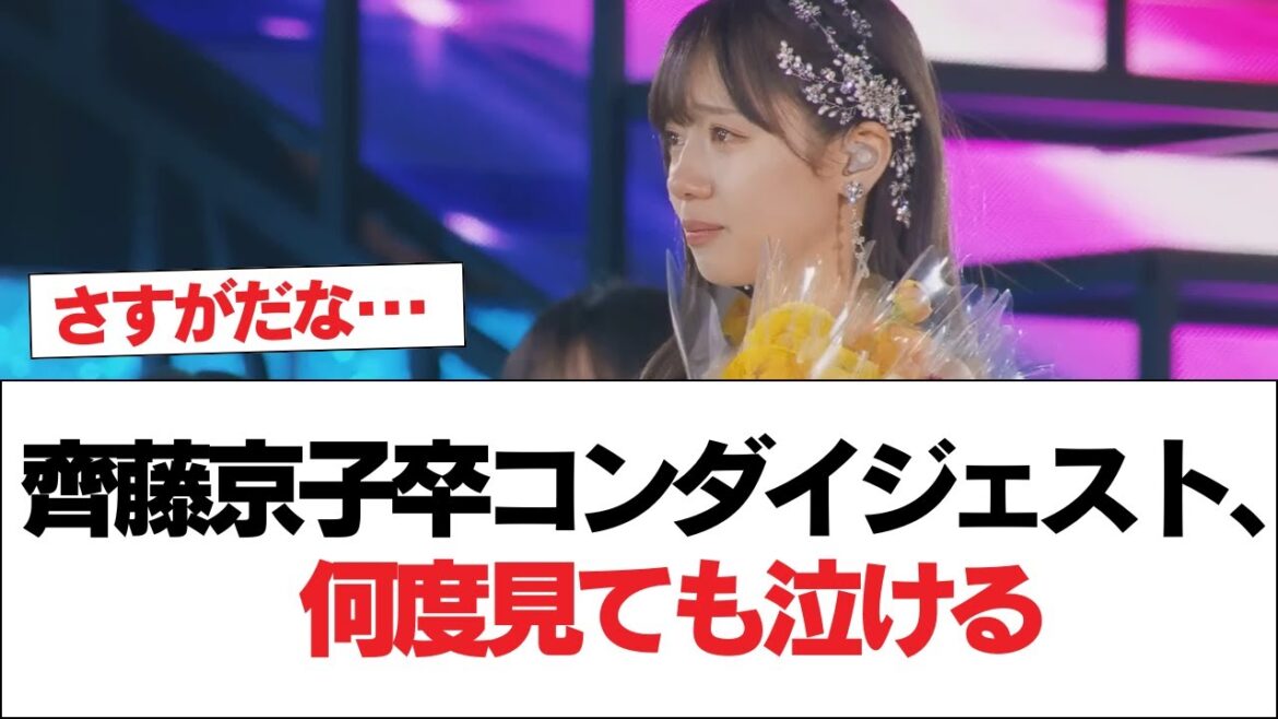 【日向坂46】齊藤京子卒コンダイジェスト、何度見ても泣ける【日向坂で会いましょう】#日向坂46 #日向坂で会いましょう #乃木坂46 #櫻坂46