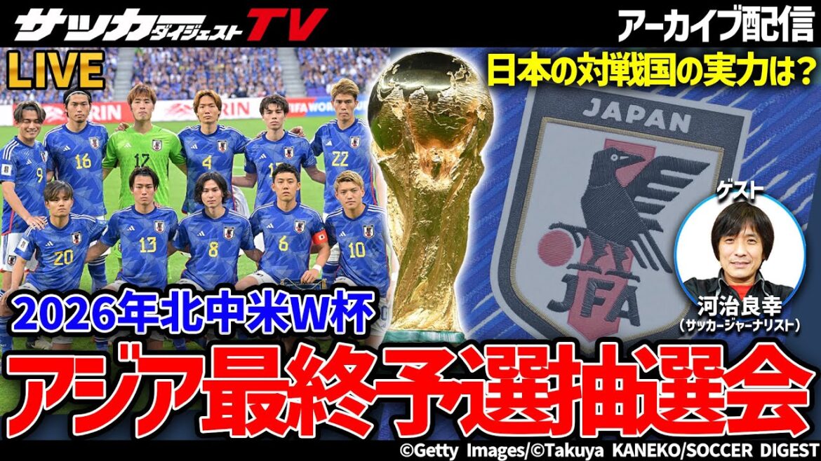 【日本代表】サカダイTVと見るW杯アジア最終予選抽選会！日本の対戦国の実力は？　概要欄に対戦スケジュールも