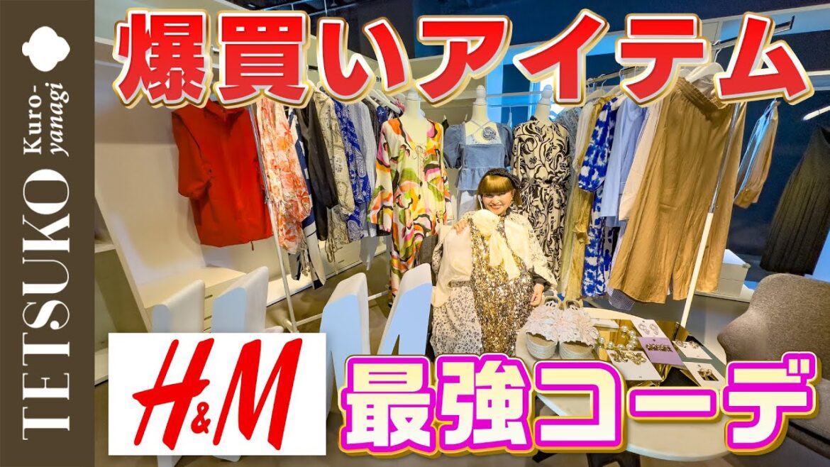 【明日から着ちゃう！】H&M爆買いアイテムで最強コーディネート！