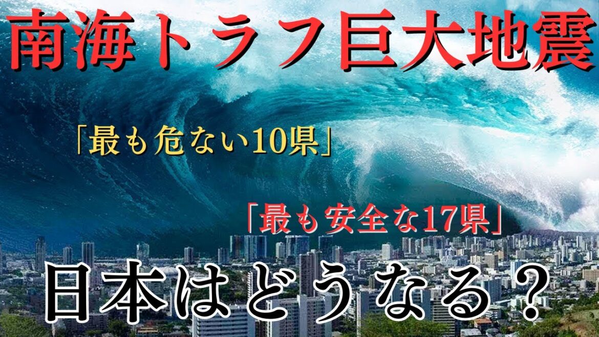 【最新】南海トラフ地震が発生すると日本はどうなる？生き残る地域はどこ？