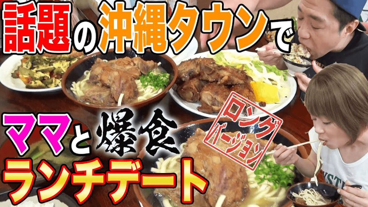 【最高の沖縄ランチ🍜爆食🍚】ちむどんどんで話題【鶴見】沖縄タウン大行列人気店で最強ソーキそば🍜てびち🍖ゴーヤチャンプルーなど🍚爆食【飯テロ】【鶴見グルメ】【ランチデート】(ロング版)