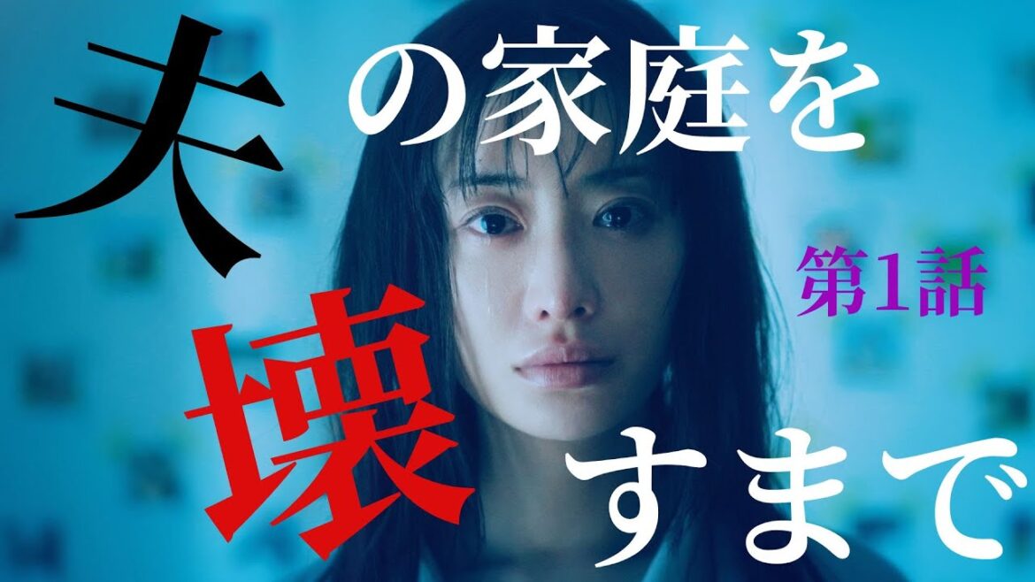【期間限定】第1話 夫にはもう一つ家庭がありました。 夫の家庭を壊すまで 松本まりか 竹財輝之助 サレ妻による痛快無比なリベンジエンターテインメントが今始まる！【公式】