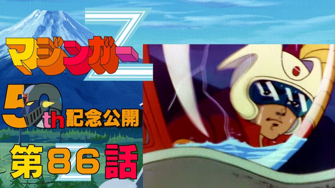 【期間限定公開】マジンガーZ 第86話「総攻撃！ 死のトリプル大作戦」【公式】