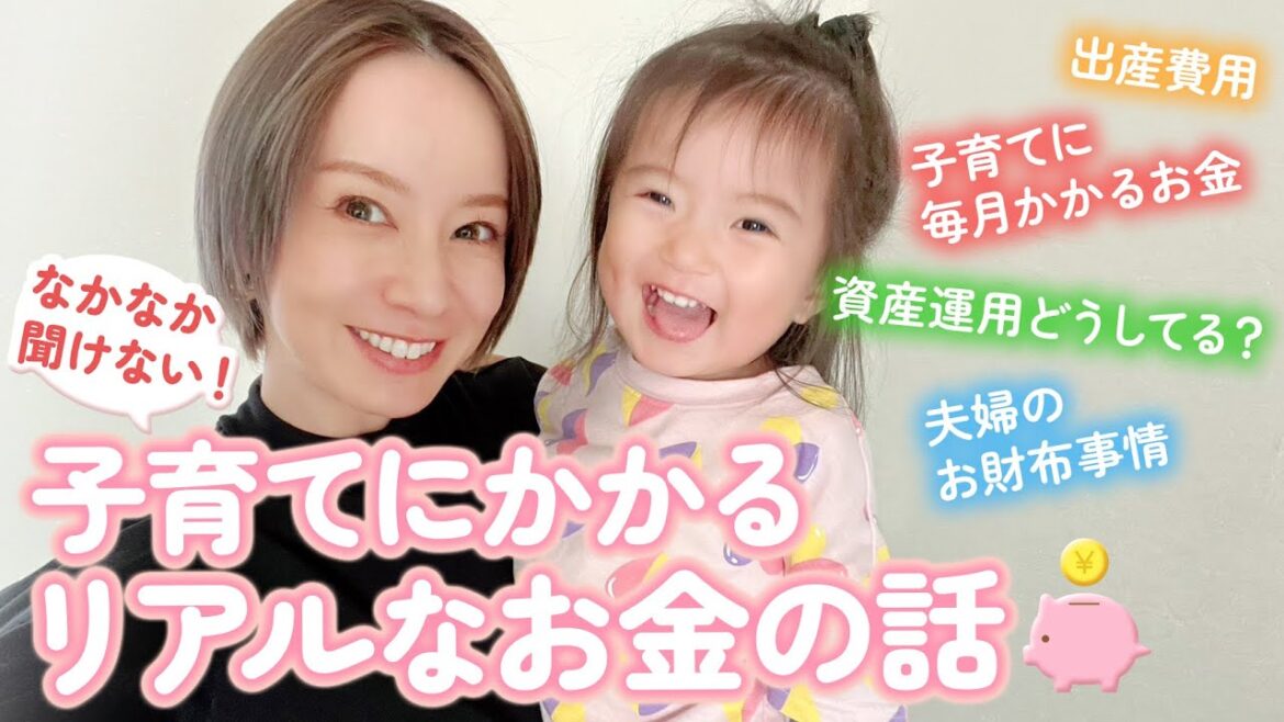 【本音トーク】鈴木亜美、子育てにどのくらいお金がかかってる？！気になる夫婦のお財布事情・出産・育児・習い事・資産運用etc...お金にまつわる本音トーク💬
