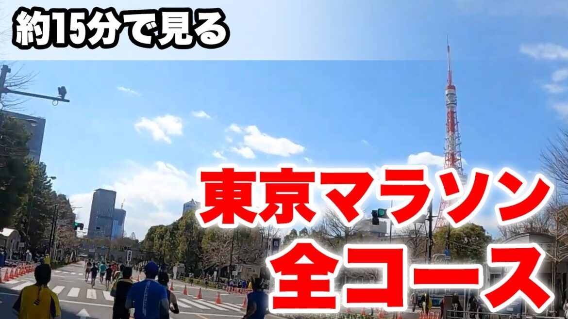 【東京マラソン】約15分で見る全コース | 東京マラソンコースのスタートからゴールまで