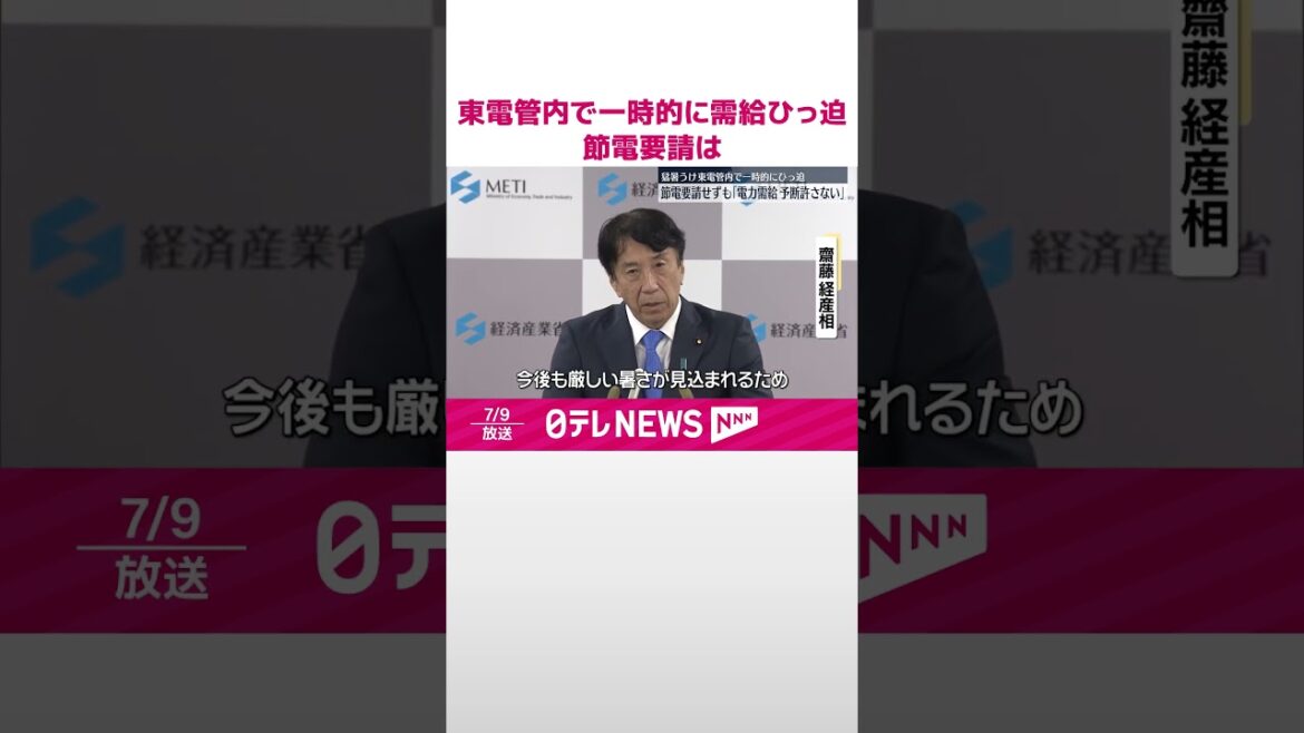【東京電力管内】で一時的に需給ひっ迫  斎藤経産相「今後も予断許さない」#shorts