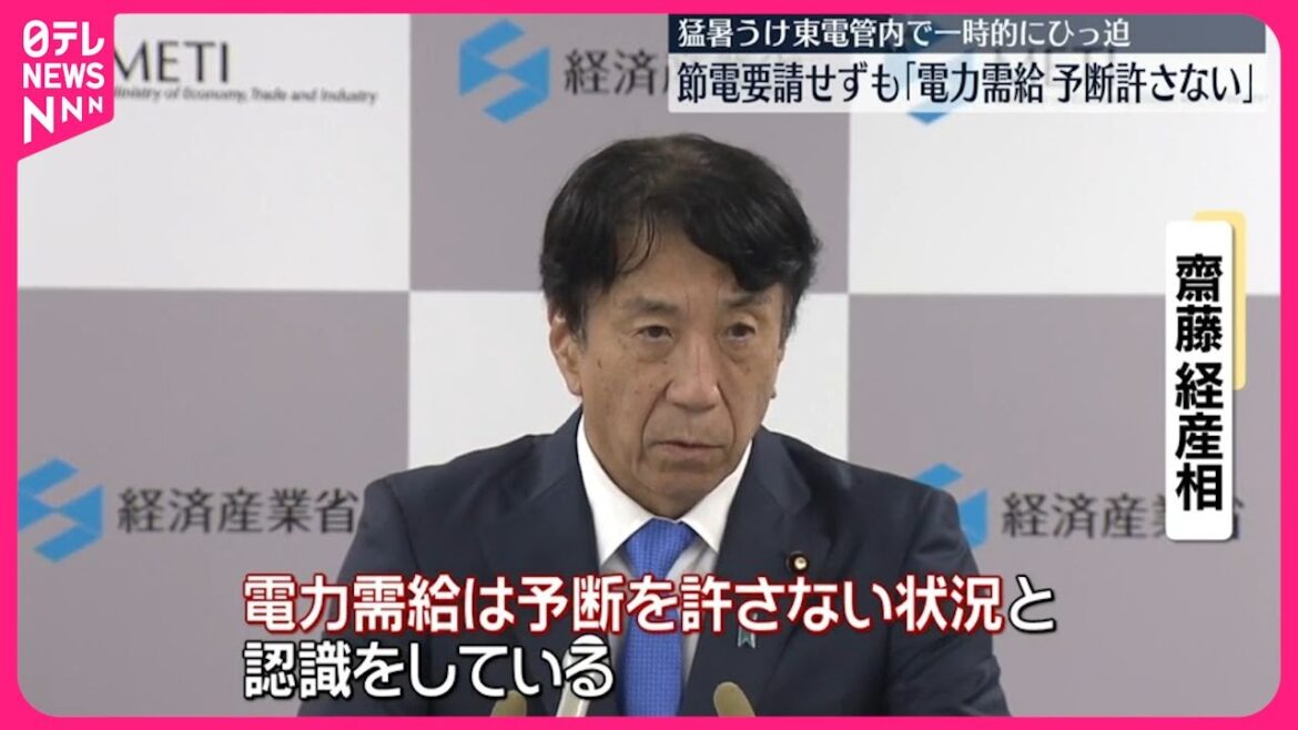 【東京電力管内】一時的に需給ひっ迫  斎藤経産相「今後も予断許さない」
