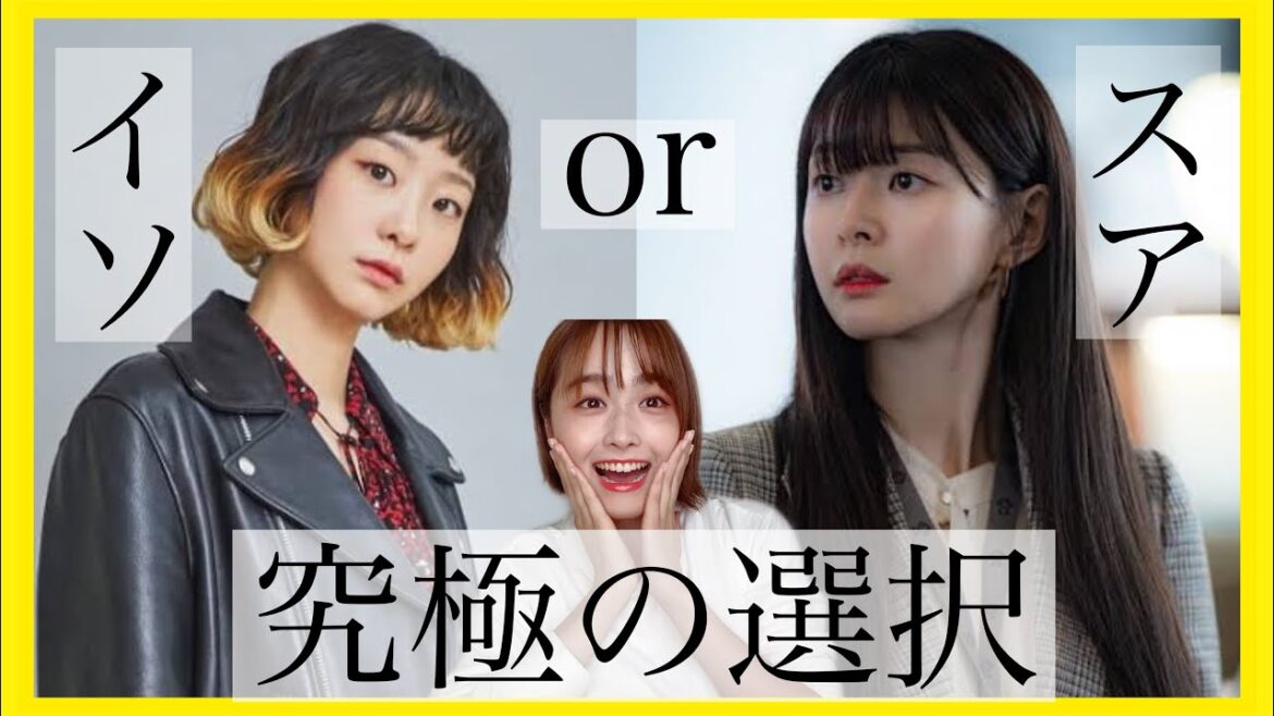 【梨泰院クラス】イソ派?スア派?あなたはどっち？🙈 ⚡️