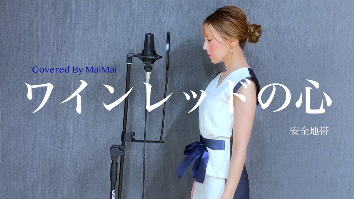 【歌ってみた】ワインレッドの心 / 安全地帯　　covered by MaiMai