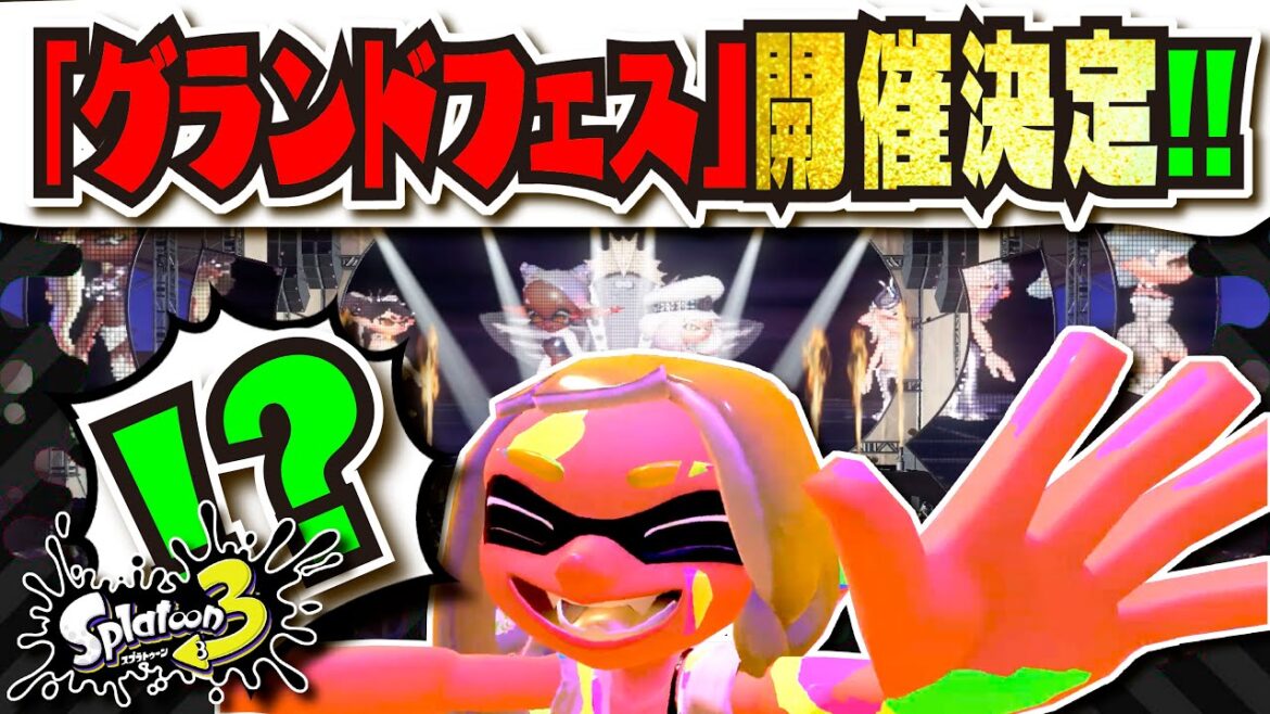 【歴代最大のフェス】2周年記念イベント「グランドフェスティバル」開幕！！！ 第4のホームタウンや新amiiboなど盛り沢山！！！ 公式の情報まとめ 【#スプラトゥーン3】【#Splatoon3】
