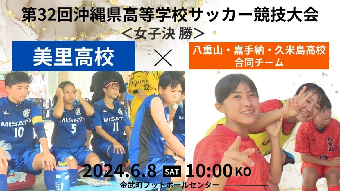 【沖縄県高校総体2024】サッカー競技女子決勝 美里高校 vs 八重山・嘉手納・久米島高校合同チーム
