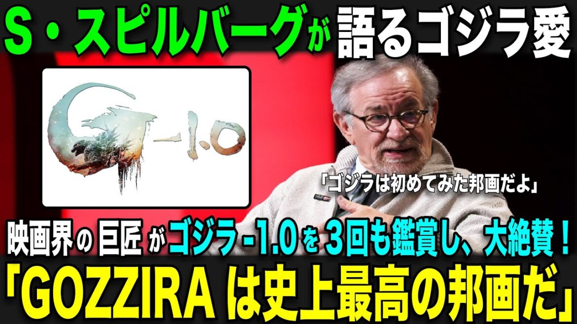 【海外の反応】「ゴジラ-1.0は史上最高の邦画だ」あの映画界の巨匠スティーブン・スピルバーグ監督がゴジラ-1.0を大絶賛し、３回も鑑賞している事が判明し海外で話題沸騰！