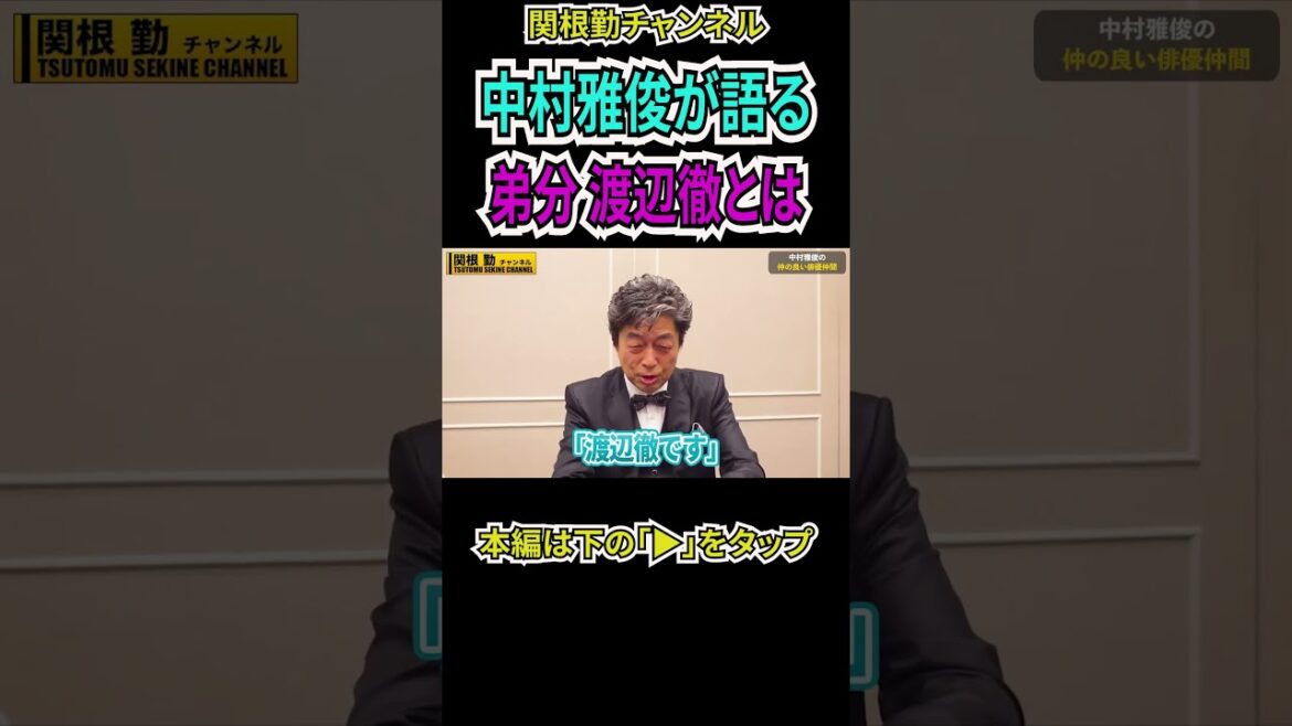 【渡辺徹】中村雅俊が語る#shorts